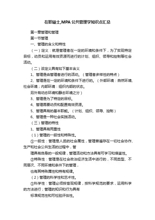 在职硕士,MPA公共管理学知识点汇总