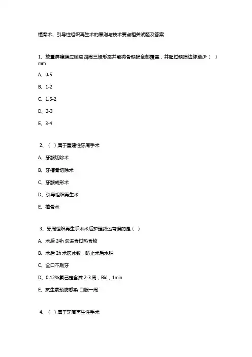 植骨术、引导性组织再生术的原则与技术要点相关试题及答案