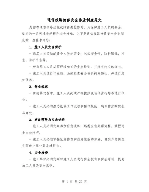 通信线路抢修安全作业制度范文(4篇)
