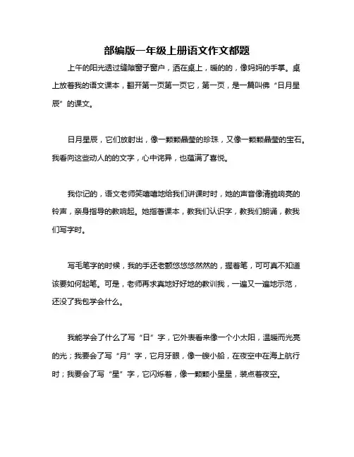 部编版一年级上册语文作文都题