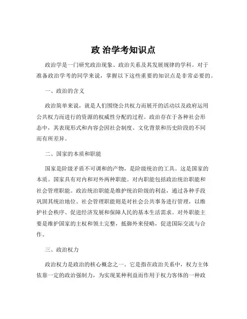 政 治学考知识点