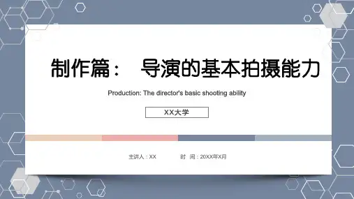 重大社2024《银幕建构—导演创制的艺术》教学课件2 制作篇：导演的基本拍摄能力