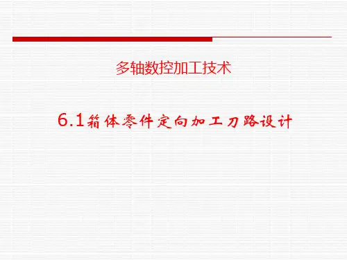 五轴联动加工中心操作与基础编程 第六章 多轴数控加工技术