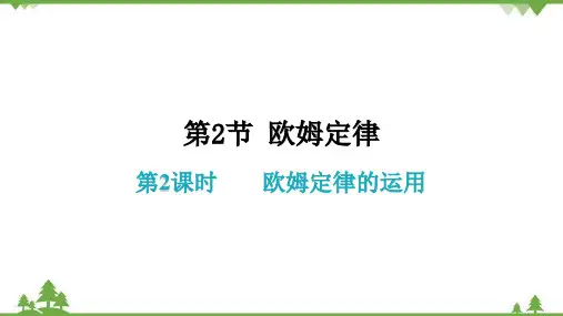 人教版初中物理九年级全册第十七章第2节欧姆定律第2课时欧姆定律的运用课件