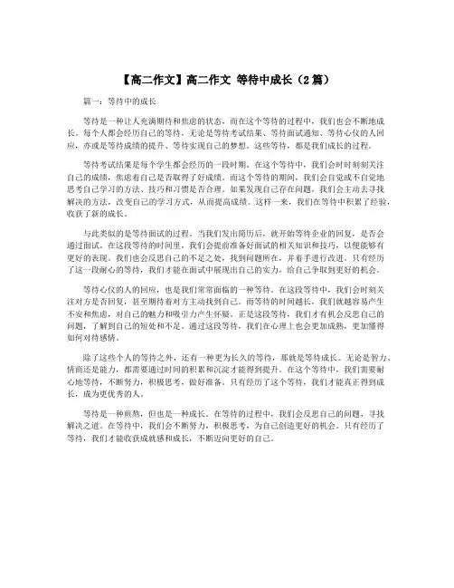 【高二作文】高二作文 等待中成长(2篇)
