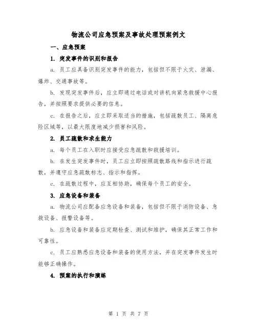 物流公司应急预案及事故处理预案例文（三篇）
