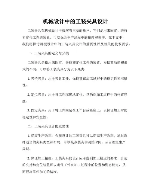 机械设计中的工装夹具设计