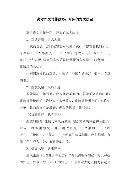 高考作文写作技巧：开头的九大法宝