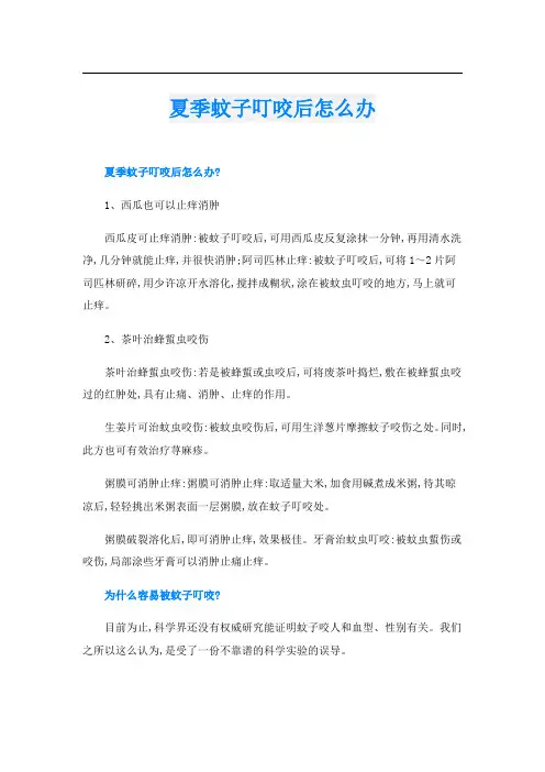 夏季蚊子叮咬后怎么办