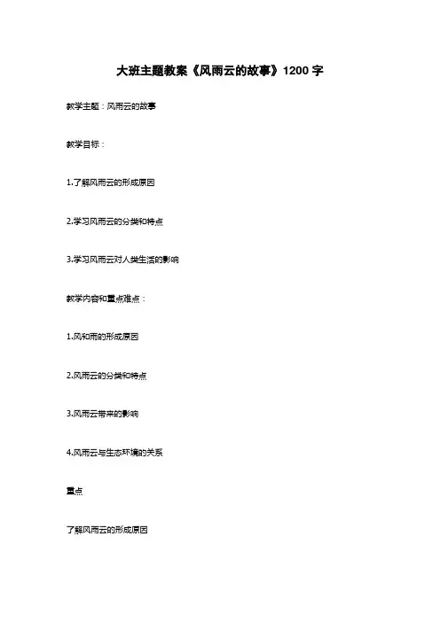 大班主题教案《风雨云的故事》