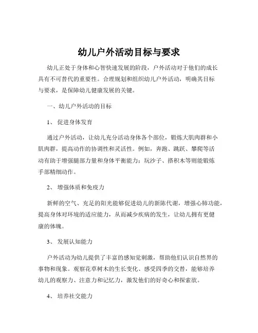 幼儿户外活动目标与要求