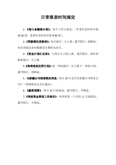 资金类日常报表等报送时间规定