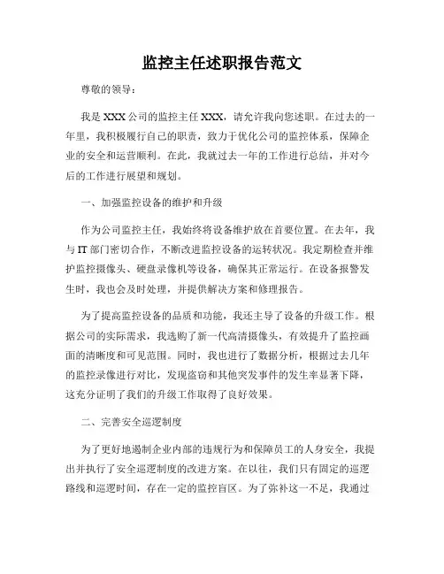 监控主任述职报告范文