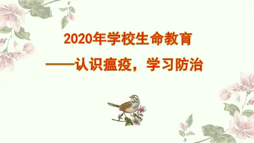 2020年学校生命教育——认识瘟疫,学习防治
