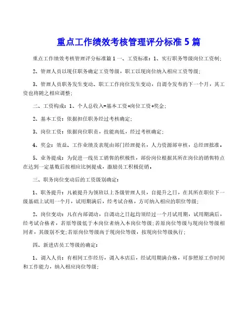 重点工作绩效考核管理评分标准5篇