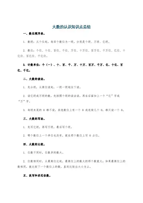 大数的认识知识点总结