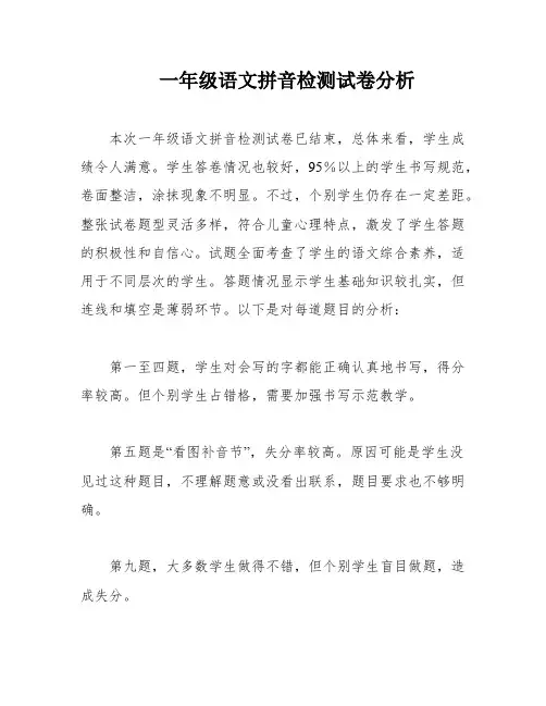一年级语文拼音检测试卷分析