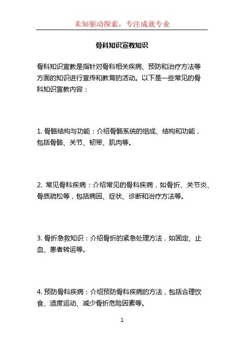 骨科知识宣教知识