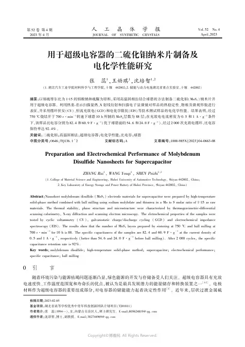 用于超级电容器的二硫化钼纳米片制备及电化学性能研究