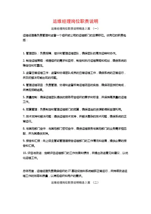 运维经理岗位职责说明2篇