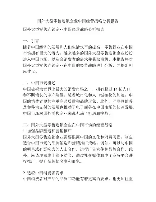 国外大型零售连锁企业中国经营战略分析报告