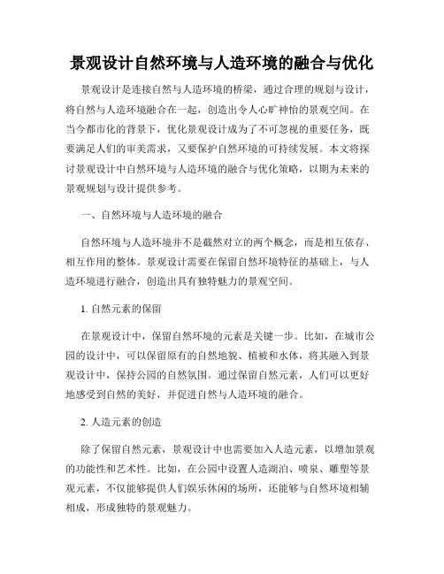 景观设计自然环境与人造环境的融合与优化