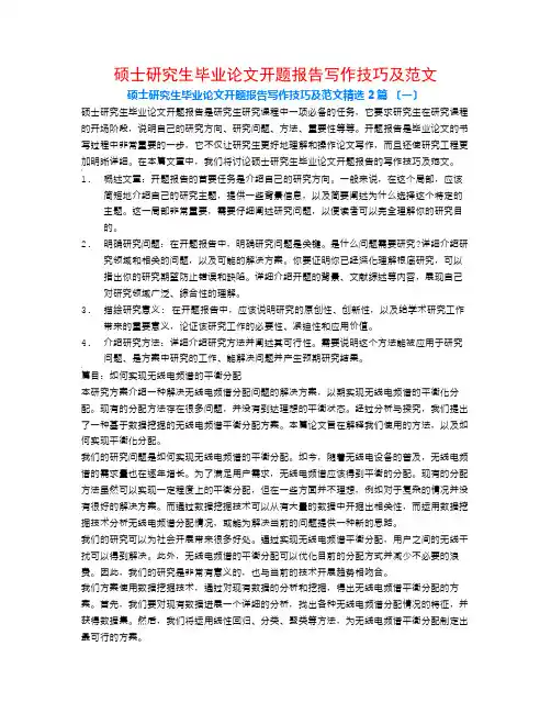 硕士研究生毕业论文开题报告写作技巧及范文2篇