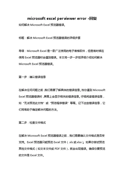 microsoft excel perviewer error -回复