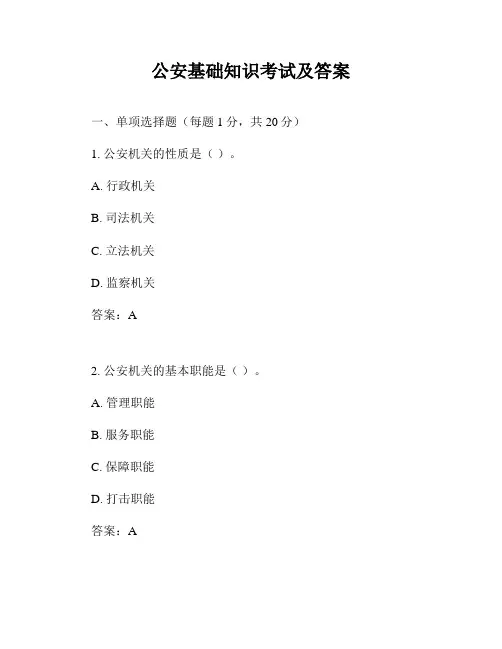 公安基础知识考试及答案