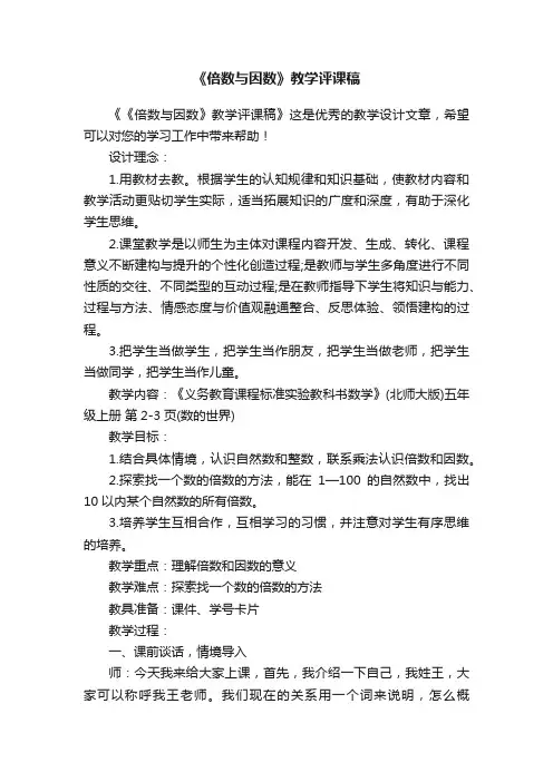 《倍数与因数》教学评课稿