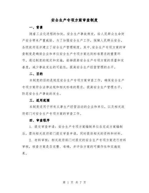 安全生产专项方案审查制度(三篇)