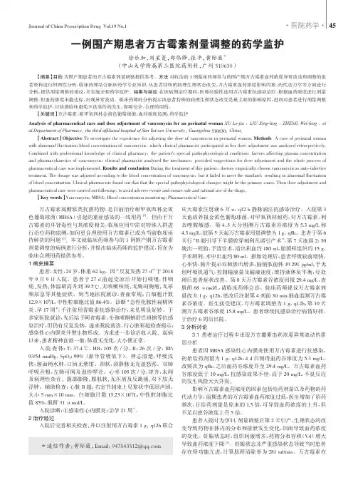 一例围产期患者万古霉素剂量调整的药学监护
