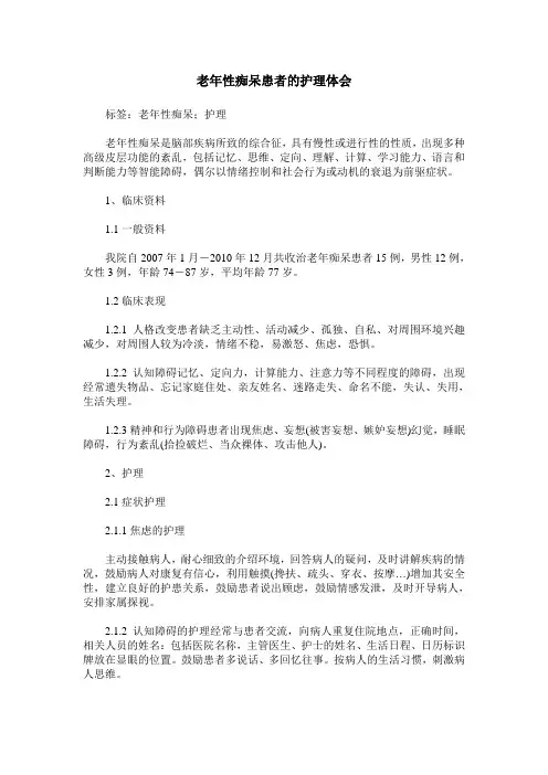 老年性痴呆患者的护理体会