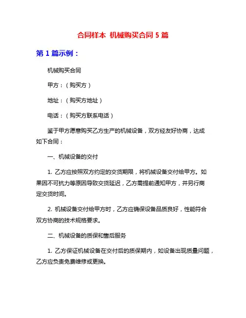 合同样本 机械购买合同5篇