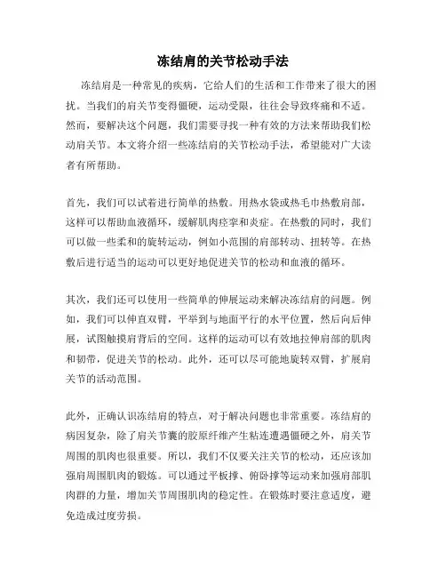 冻结肩的关节松动手法