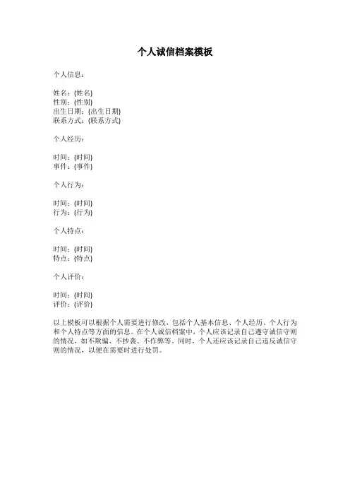 个人诚信档案模板