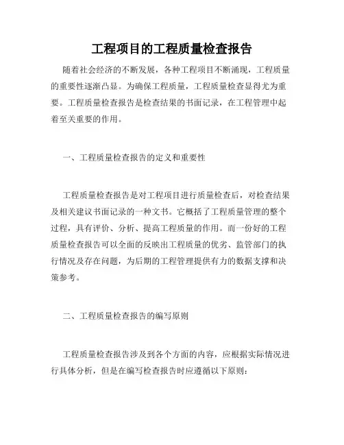 工程项目的工程质量检查报告