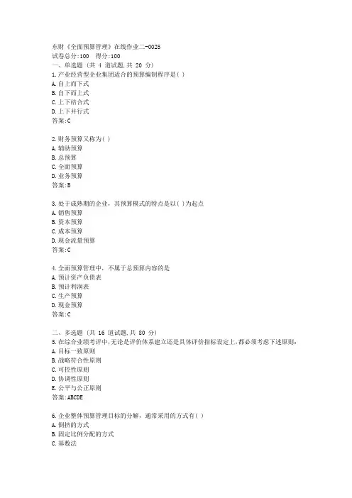 东财《全面预算管理》在线作业二[参考答案]