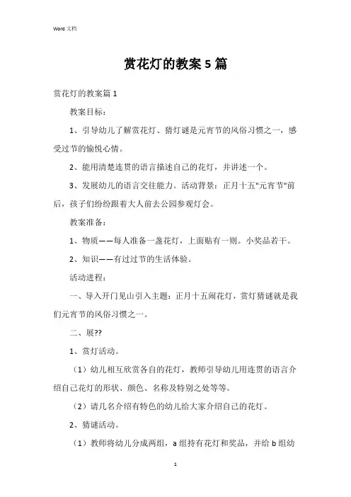 赏花灯的教案5篇