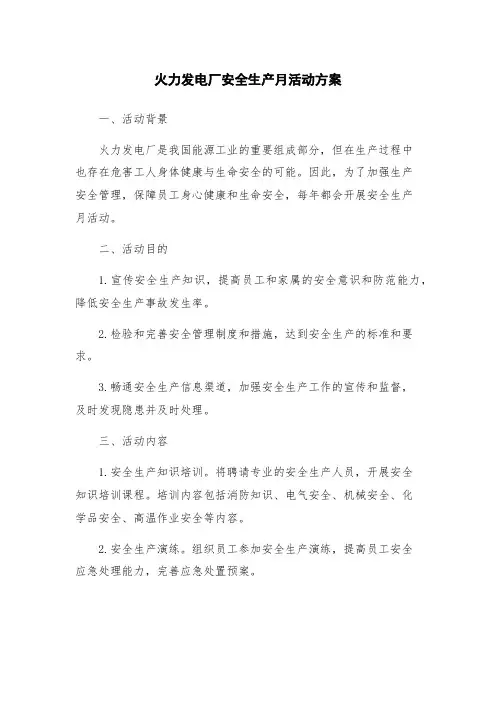 火力发电厂安全生产月活动方案