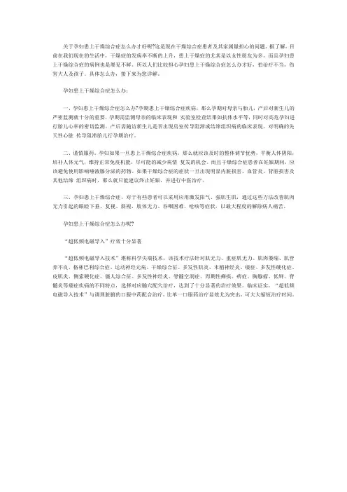 孔祥成详解孕妇患上干燥综合症怎么办才好