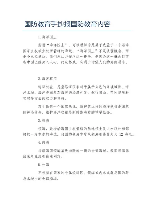 国防教育手抄报国防教育内容文字稿