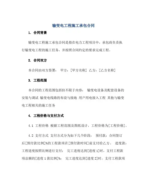 输变电工程施工承包(合同)