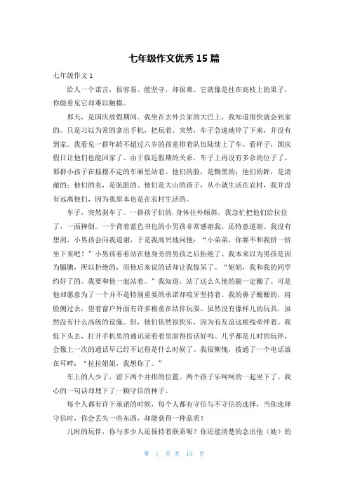 七年级作文优秀15篇