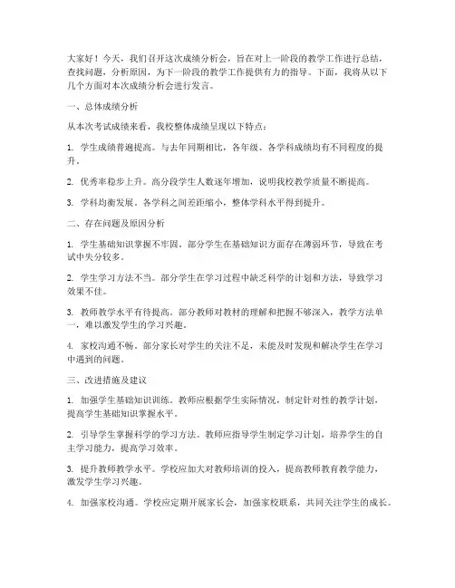 成绩分析会发言稿范文