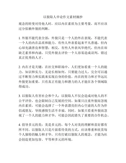 以貌取人申论作文素材摘抄