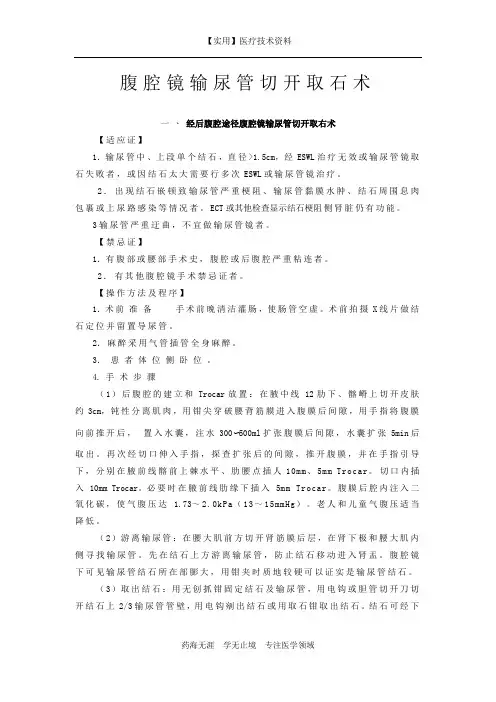 泌尿外科指南-腹腔镜输尿管切开取石术