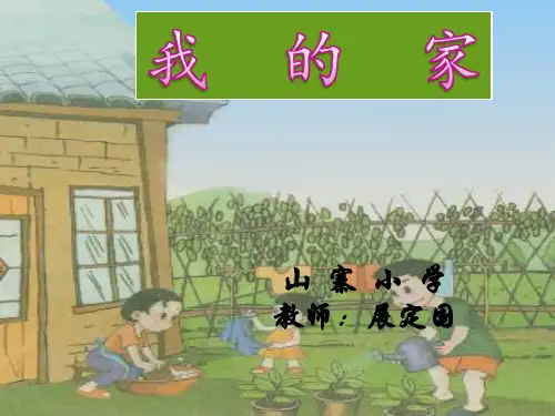 《我的家》课件PPT