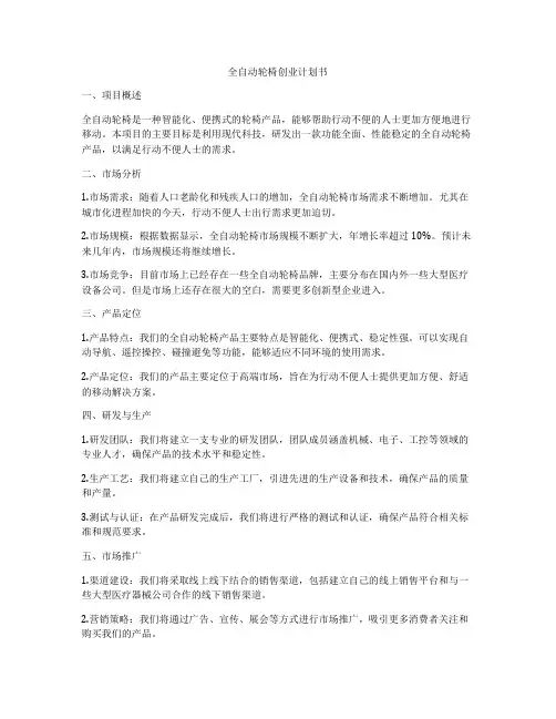 全自动轮椅创业计划书