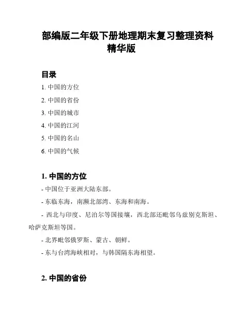 部编版二年级下册地理期末复习整理资料精华版